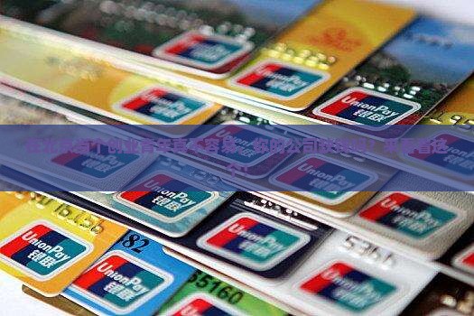 北京创业公司贷款业务