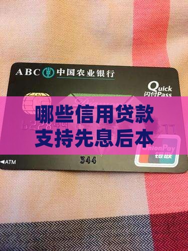 哪些信用贷款先息后本