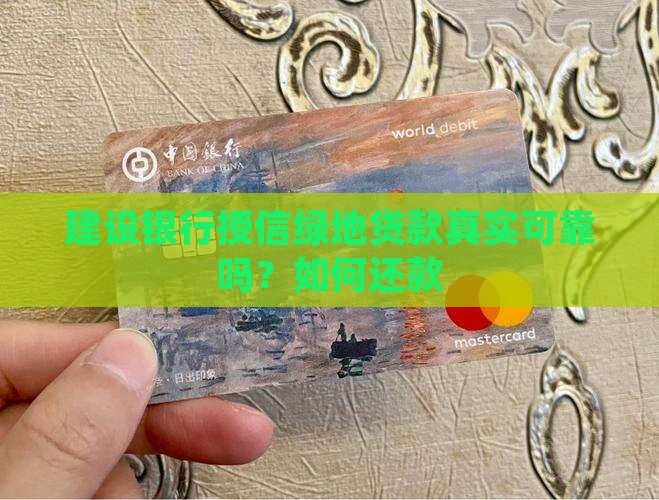建设银行授信绿地贷款