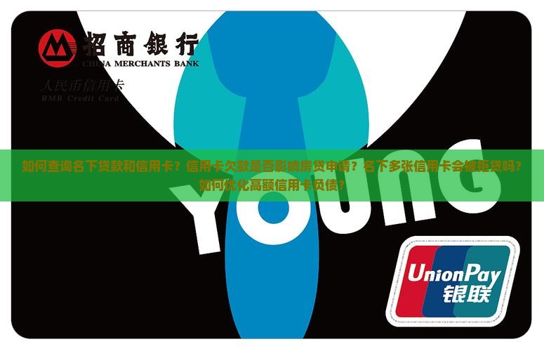 名下贷款和信用卡 名下贷款和信用卡