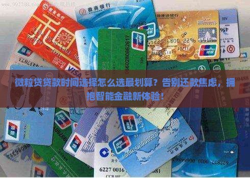 微粒贷贷款时间选择
