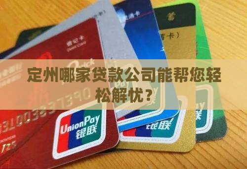 定州做贷款的公司