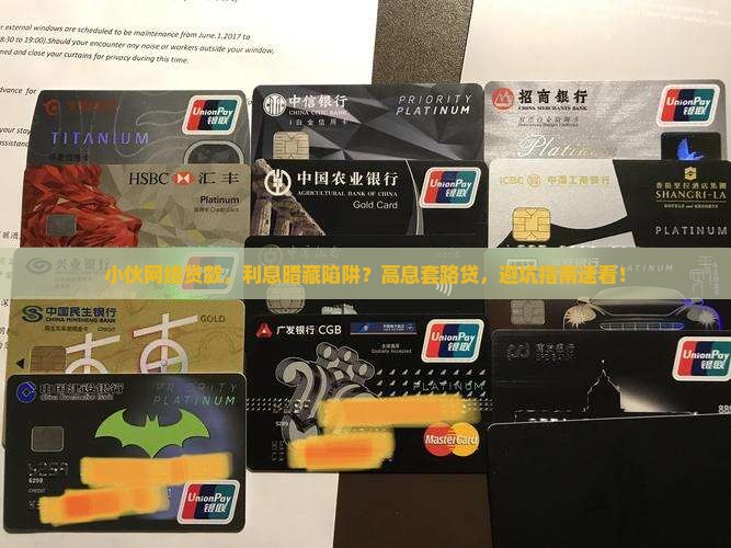 小伙网络贷款