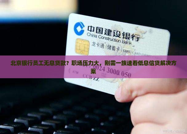北京银行员工无息贷款