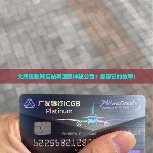 大唐贷款是哪里公司