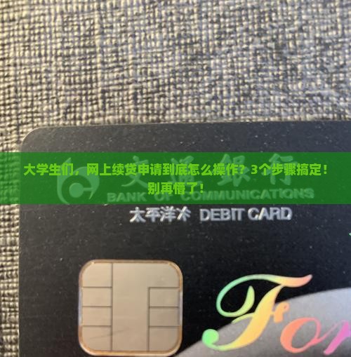 大学贷款如何网上续贷申请