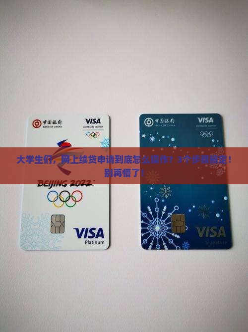 大学贷款如何网上续贷申请