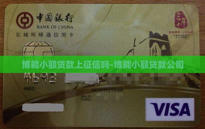 博能小额贷款上征信吗