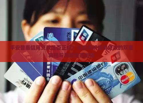 平安普惠信用贷款正规吗
