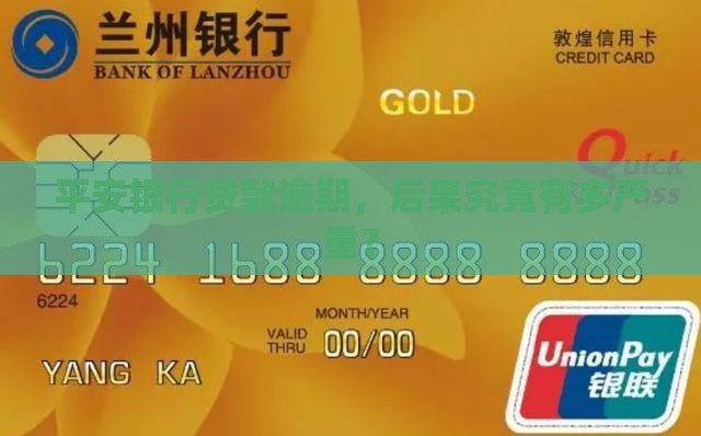 平安银行拖欠贷款后果
