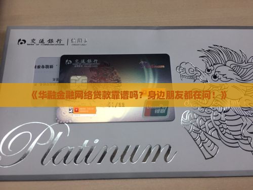华融金融网络贷款可靠吗
