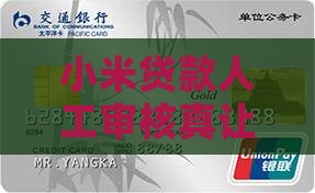 小米贷款人工审核难吗