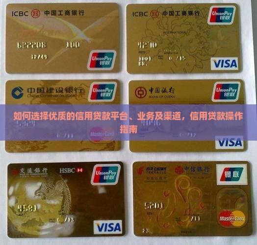 如何选择优质的信用贷款
