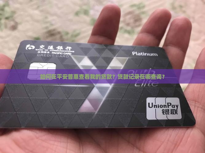 平安普惠在哪里看贷款