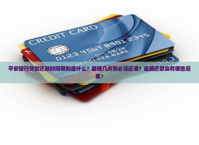 平安银行贷款最晚几点还