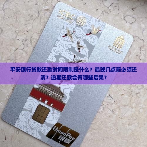 平安银行贷款最晚几点还