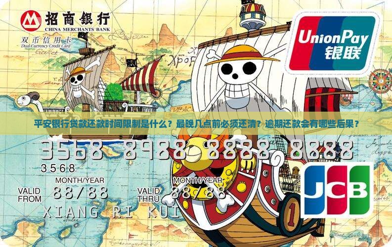 平安银行贷款最晚几点还