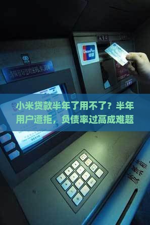小米贷款半年了用不了
