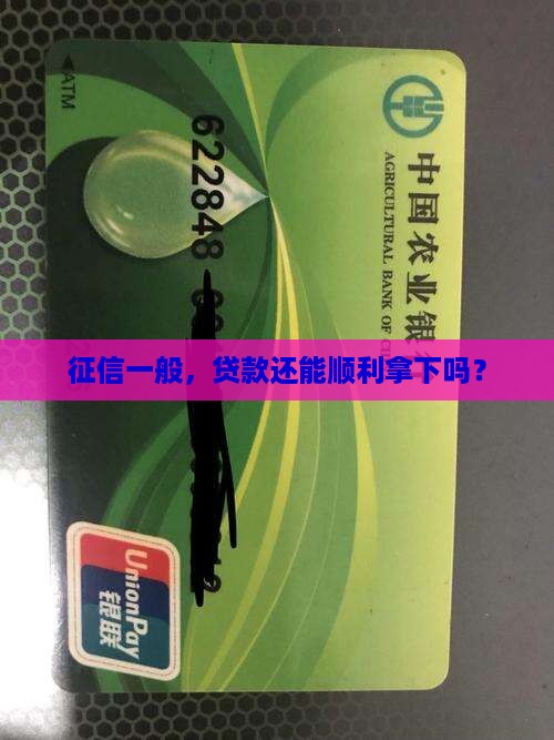 征信一般能坐下来贷款不