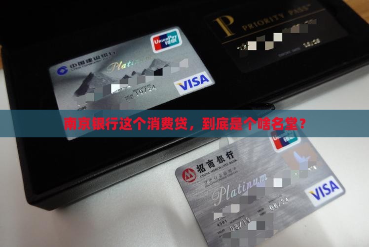 南京银行消费是什么贷款