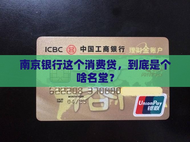 南京银行消费是什么贷款