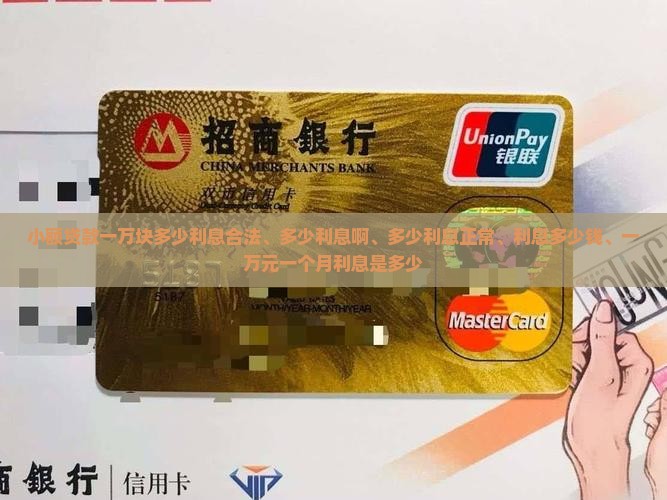 小额贷款一万块多少利息