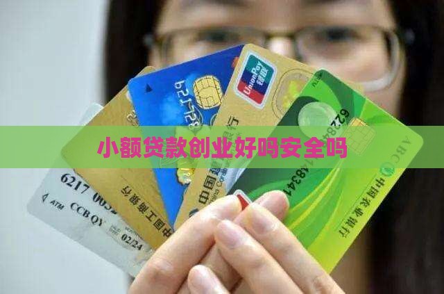 小额贷款创业好吗安全吗