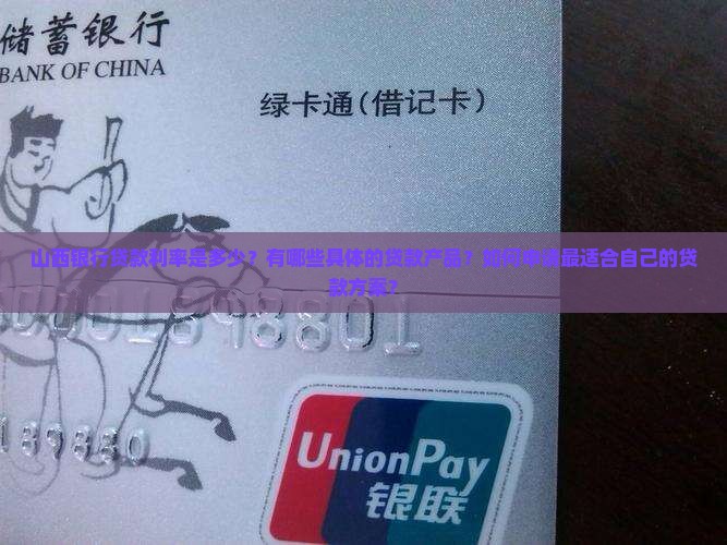 山西银行贷款利率最新