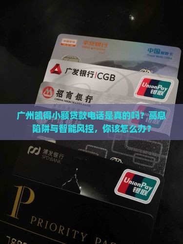 广州凯得小额贷款电话