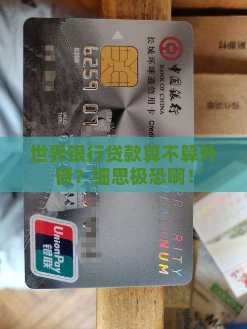 向世界银行贷款算外债吗 向世界银行贷款算外债吗