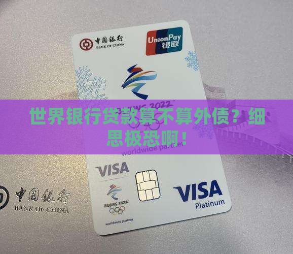 向世界银行贷款算外债吗 向世界银行贷款算外债吗