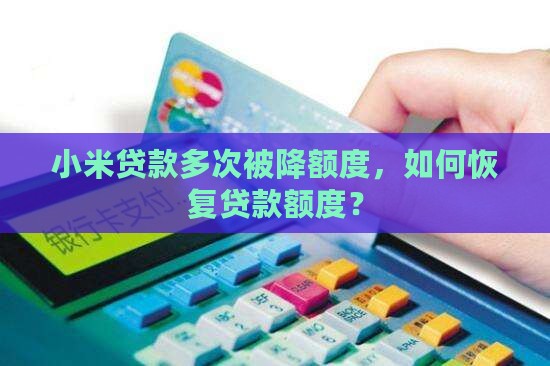 小米贷款降额度次数 小米贷款降额度次数