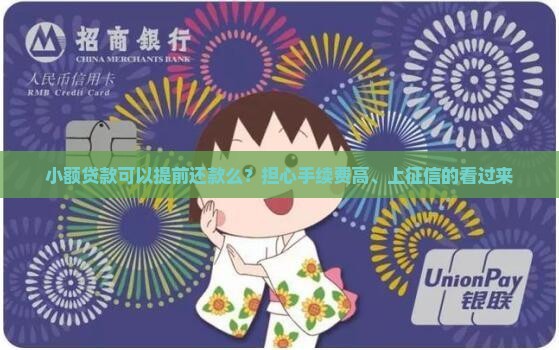 小额贷款可以提前还款么