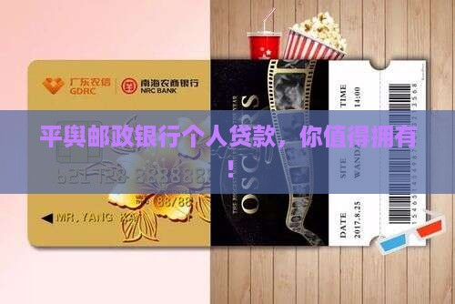 平舆邮政银行个人贷款