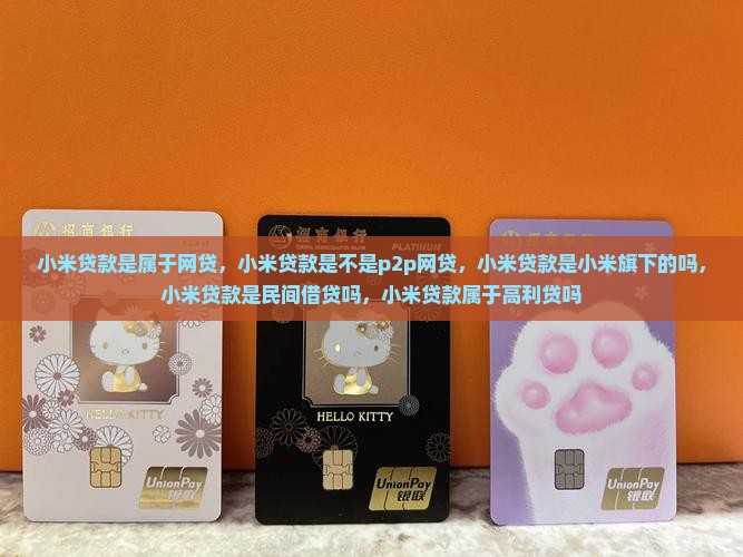 小米贷款是属于网贷