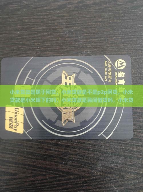 小米贷款是属于网贷