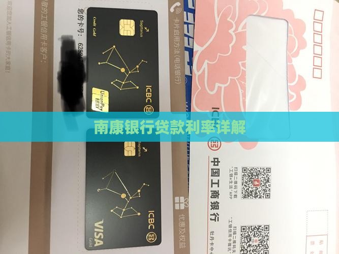 南康银行贷款利率