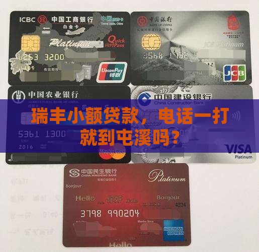 屯溪瑞丰小额贷款电话 屯溪瑞丰小额贷款电话