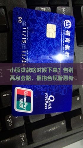 小额贷款啥时候下来