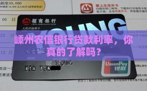 嵊州农信银行贷款利率