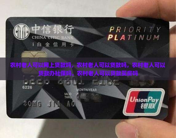 农村老人可以网上贷款吗