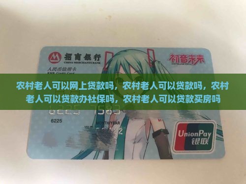 农村老人可以网上贷款吗
