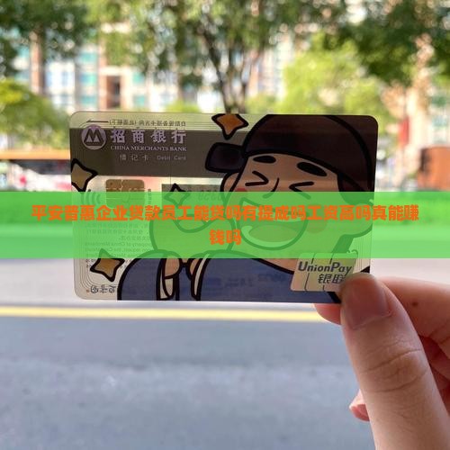 平安普惠企业贷款员工