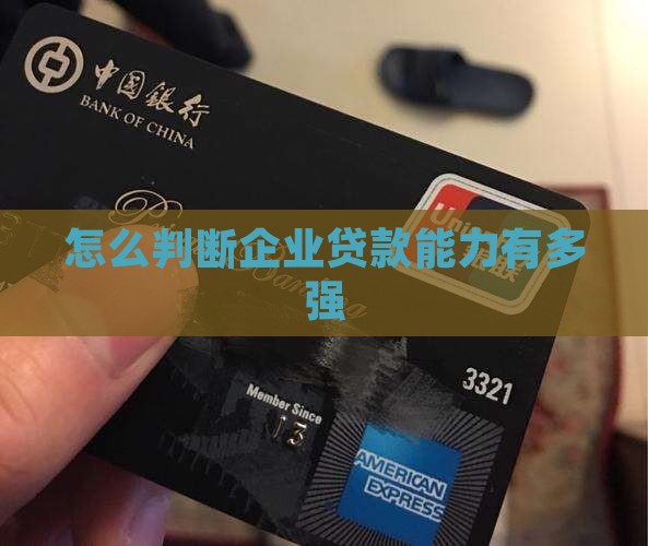 如何知道公司贷款能力强