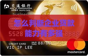 如何知道公司贷款能力强