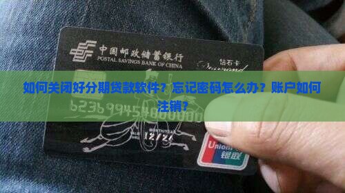 好分期贷款软件怎么关掉