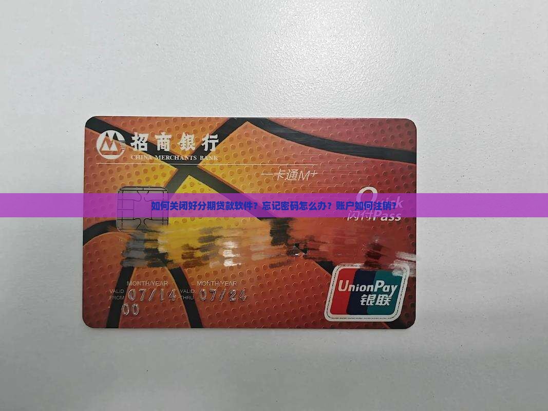 好分期贷款软件怎么关掉