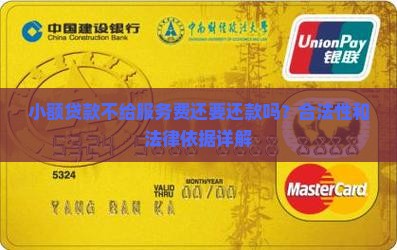 小额贷款不给服务费还要还款