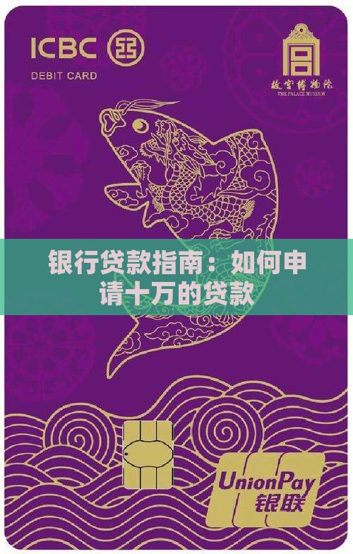 十万的银行贷款
