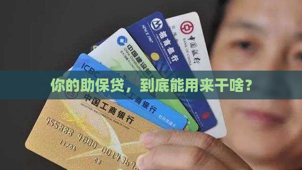 助保贷贷款用途